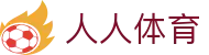 人人体育（中国）官方网站 - 一站式赛事数据引擎 